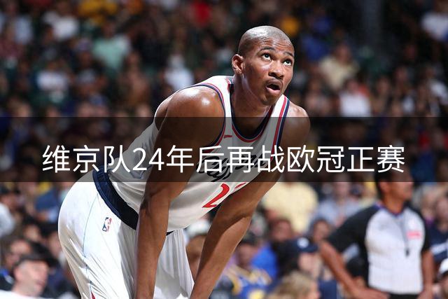 维京队24年后再战欧冠正赛