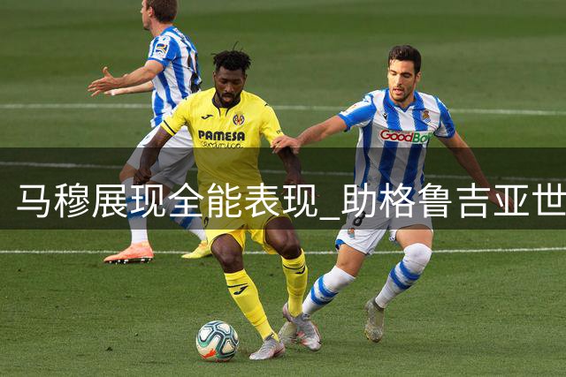 马穆展现全能表现 助格鲁吉亚世预赛三连胜