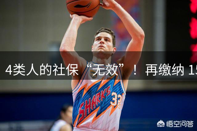 4类人的社保“无效”！再缴纳 15 年也没用，已参保的要马上停止